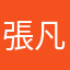 張凡先生