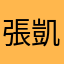 張凱貿