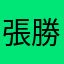 張勝坤
