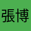 張博彥