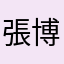 張博焱