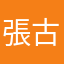 張古錐的