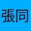 張同