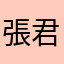 張君雅