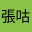 張咕咕