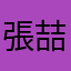 張喆淏