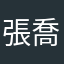 張喬兒