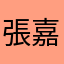 張嘉濠