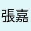 張嘉睿Ray