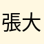 張大寬