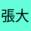 張大帥哥88