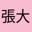 張大為