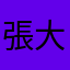 張大熊熊爺爺