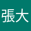 張大鎖