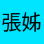 張姊妍