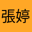張婷婷不累不累