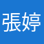張婷樂