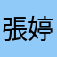張婷苙