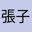 張子亮