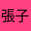 張子暘