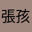 張孩兒