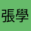 張學凱