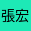 張宏仁