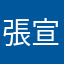 張宣建（軒軒）