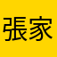 張家峰..