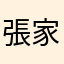 張家明小弟弟