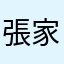 張家明明