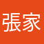 張家睿是笨蛋