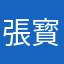 張寳寳