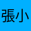 張小又