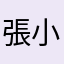 張小富