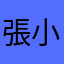 張小慧