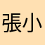 張小斌