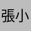 張小涵😄😘😁