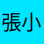 張小籃