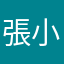 張小茹。