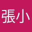張小葵