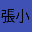 張小蓋