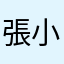 張小貓-