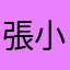 張小魚瑜