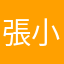 張小G