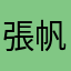 張帆111222