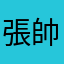 張帥勾