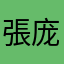 張庞