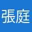 張庭瑄