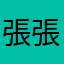張張張112
